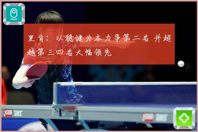 里肯：以稳健为本力争第二名 并超越第三四名大幅领先
