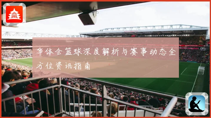 华体会篮球深度解析与赛事动态全方位资讯指南