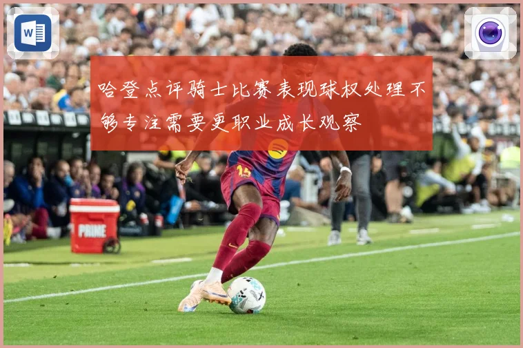 哈登点评骑士比赛表现球权处理不够专注需要更职业成长观察