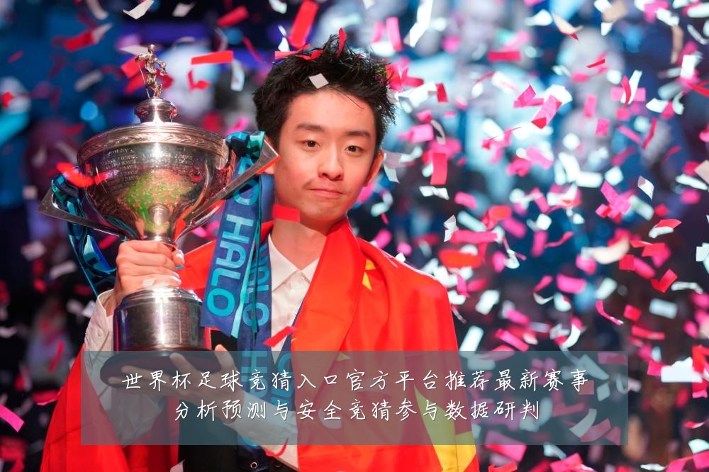 世界杯足球竞猜入口官方平台推荐最新赛事分析预测与安全竞猜参与数据研判
