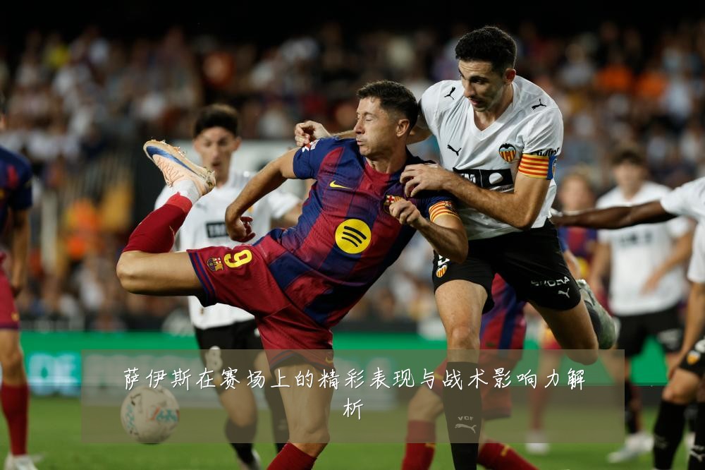 萨伊斯在赛场上的精彩表现与战术影响力解析