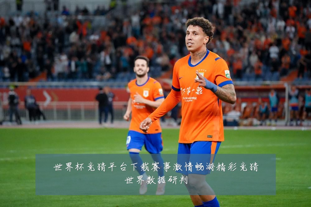 世界杯竞猜平台下载赛事激情畅游精彩竞猜世界数据研判
