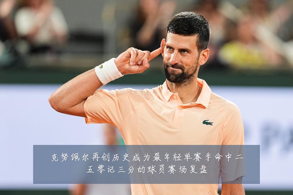克努佩尔再创历史成为最年轻单赛季命中二五零记三分的球员赛场复盘