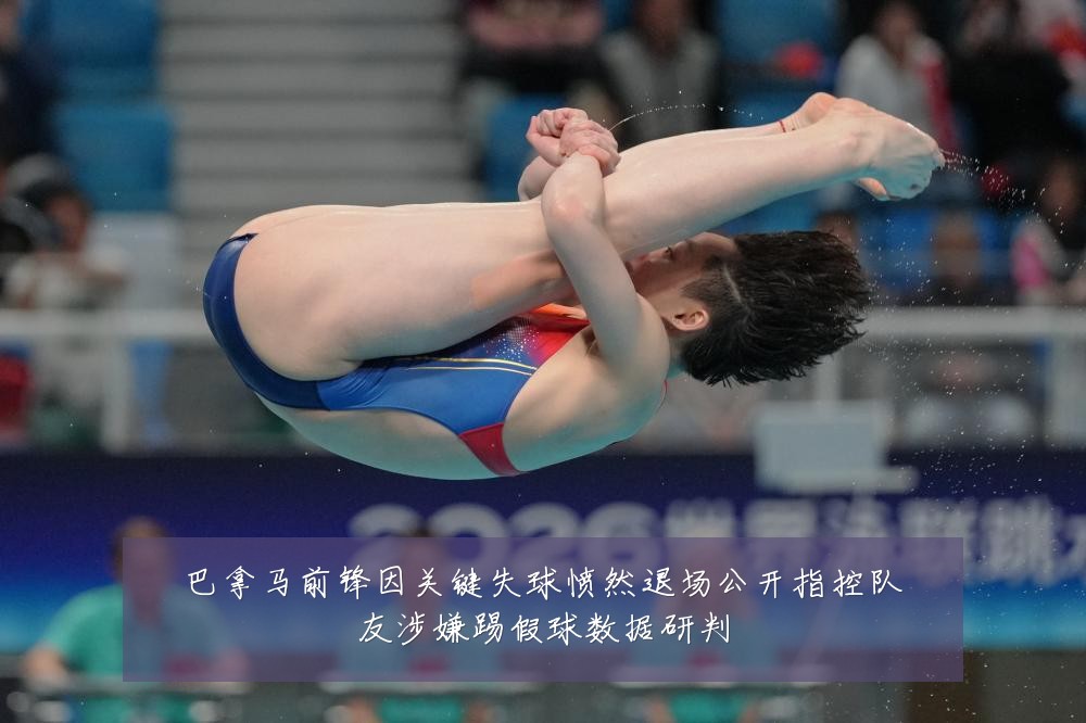 巴拿马前锋因关键失球愤然退场公开指控队友涉嫌踢假球数据研判