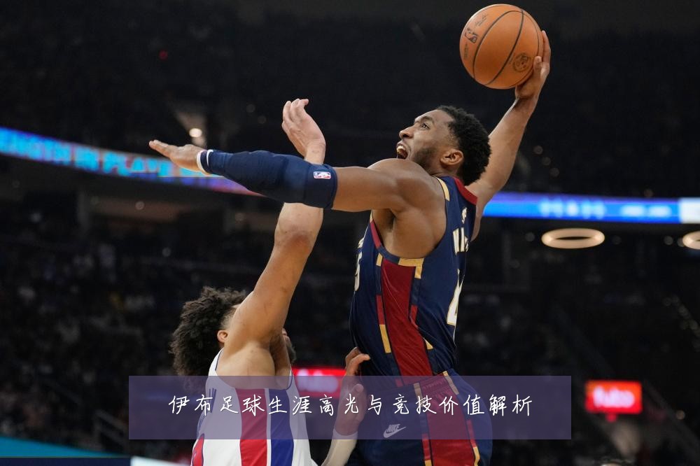 伊布足球生涯高光与竞技价值解析