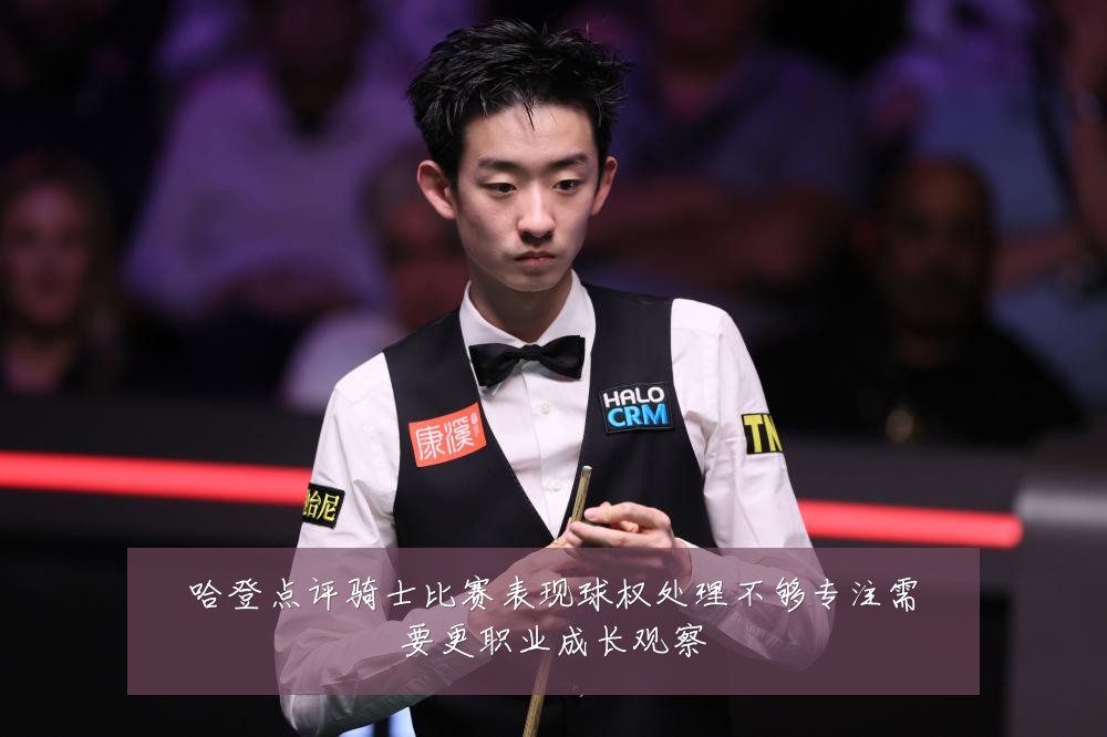 哈登点评骑士比赛表现球权处理不够专注需要更职业成长观察