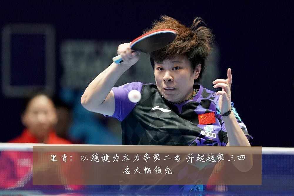 里肯:以稳健为本力争第二名 并超越第三四名大幅领先