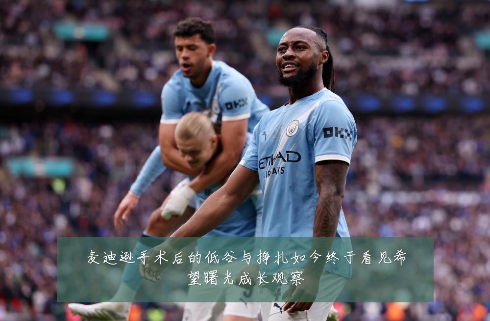 麦迪逊手术后的低谷与挣扎如今终于看见希望曙光成长观察