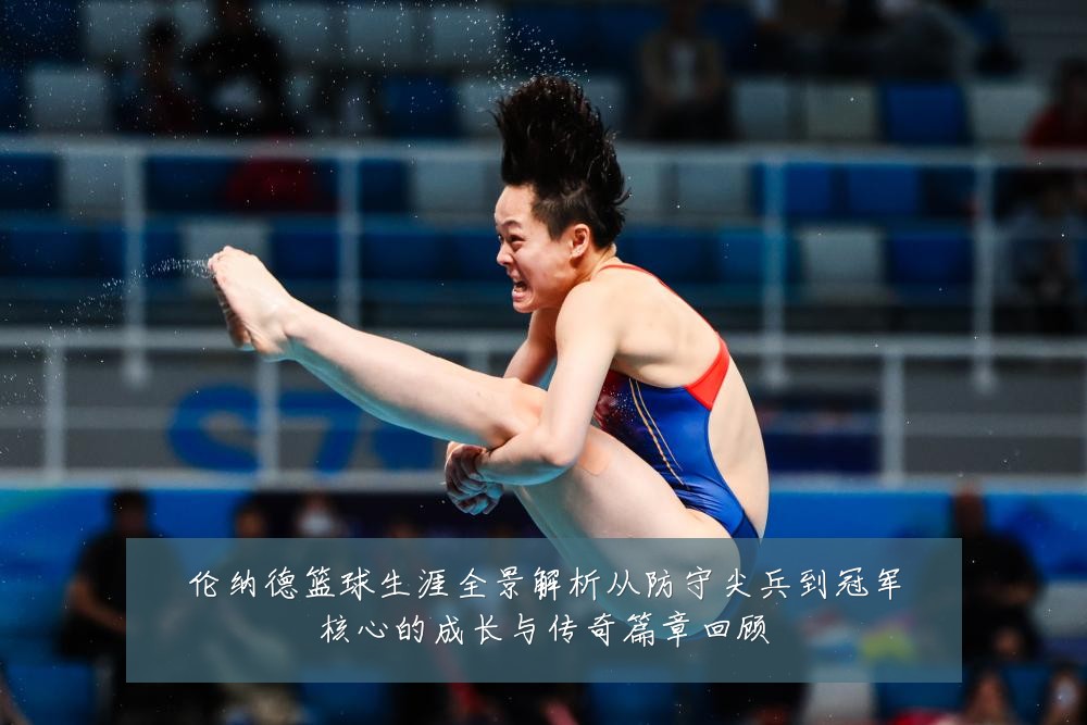 伦纳德篮球生涯全景解析从防守尖兵到冠军核心的成长与传奇篇章回顾