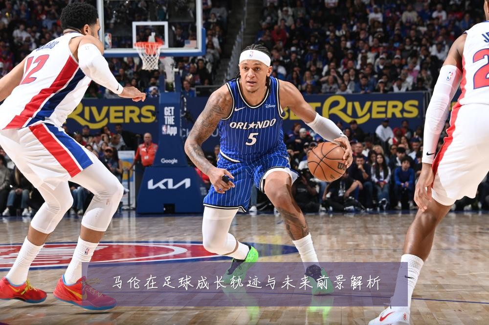 马伦在足球成长轨迹与未来前景解析