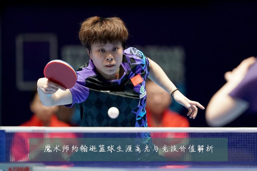 魔术师约翰逊篮球生涯高光与竞技价值解析